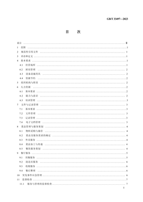 《餐饮企业质量管理规范》（GB/T 33497-2023）核心解读与企业落地实施指南