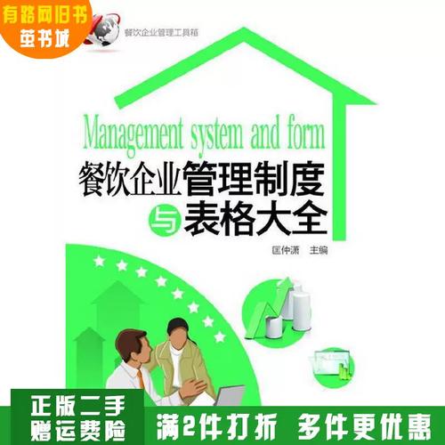 《餐饮企业管理制度与表格大全》正版旧书鉴读 一本匡仲潇笔下的餐饮管理实用工具书
