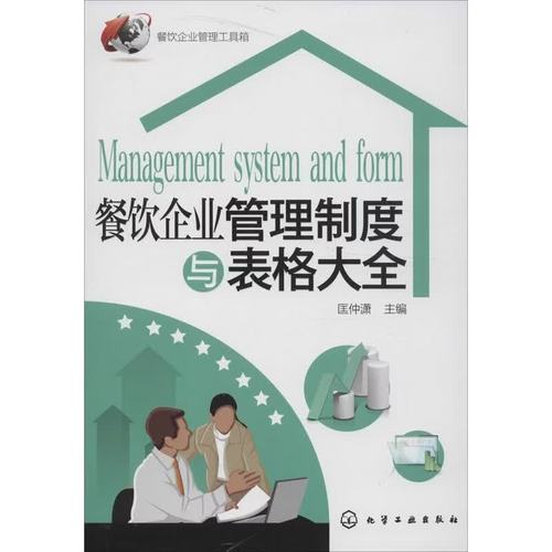 餐饮企业管理制度与表格大全 从“人治”走向“制度治”的落地指南